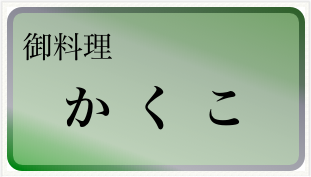 御料理 かくこ